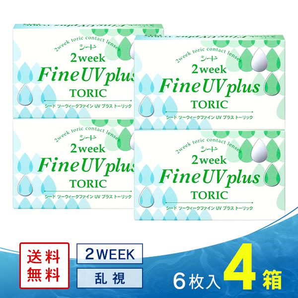 2ウィークファインUV plus トーリック 4箱 送料無料 ソフトコンタクトレンズ コンタクトレン...