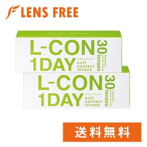 エルコンワンデー 2箱 送料無料 ソフトコンタクトレンズ コンタクトレンズ 1DAY｜lensfree