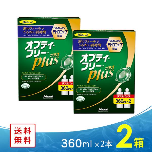 オプティフリープラス （360ml 2本） 2箱 送料無料 コンタクト洗浄液