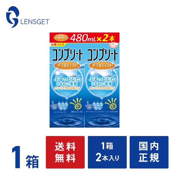 コンプリート ダブルモイスト（480ml×2本） ジョンソン・エンド・ジョンソン 送料無料 コンタク...