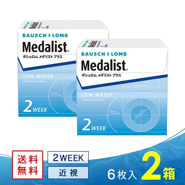 メダリストプラス 2箱 送料無料 ソフトコンタクトレンズ コンタクトレンズ 2WEEK