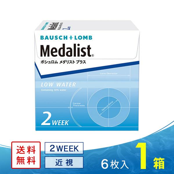 メダリストプラス 1箱 送料無料 ソフトコンタクトレンズ コンタクトレンズ 2WEEK