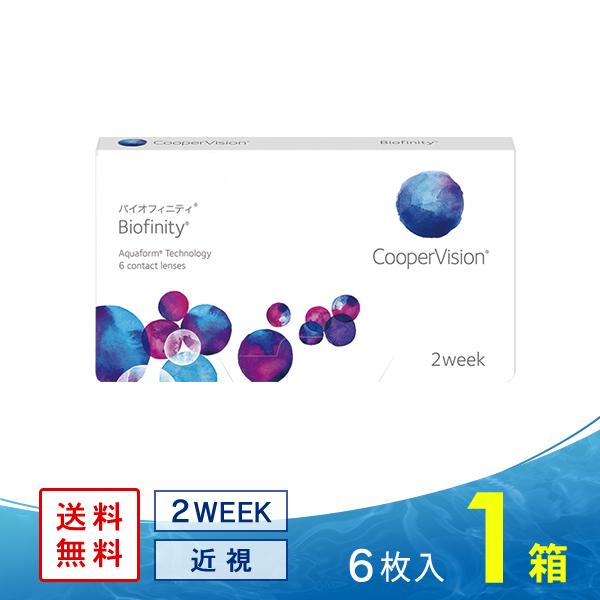バイオフィニティ 1箱 送料無料 クーパービジョン コンタクトレンズ 2ウィーク 2WEEK