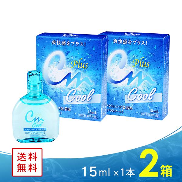 CMプラス クール 2箱 コンタクトレンズ 装着液