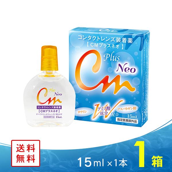 CMプラス ネオ コンタクトレンズ 装着液