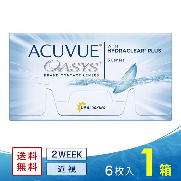 アキュビューオアシス 1箱 送料無料 ソフトコンタクトレンズ コンタクトレンズ 2WEEK