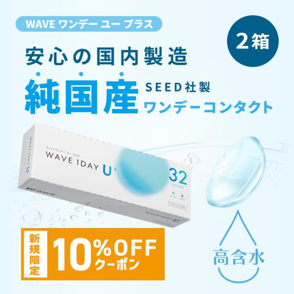 【SEED社製国産32枚入り】WAVEワンデー ユー プラス 32枚入り ×2箱 送料無料 コンタク...