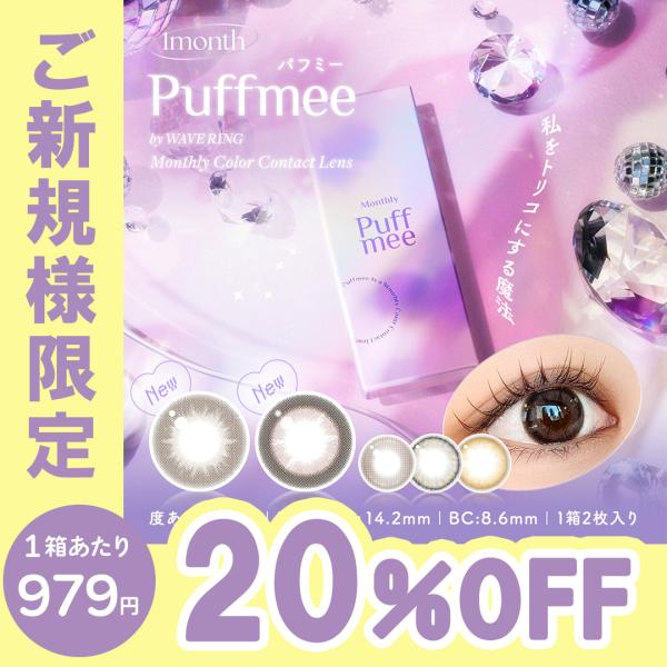 【新規限定20％OFFクーポン】パフミー マンスリー 2枚入り 2箱 1month 度あり 度なし ...
