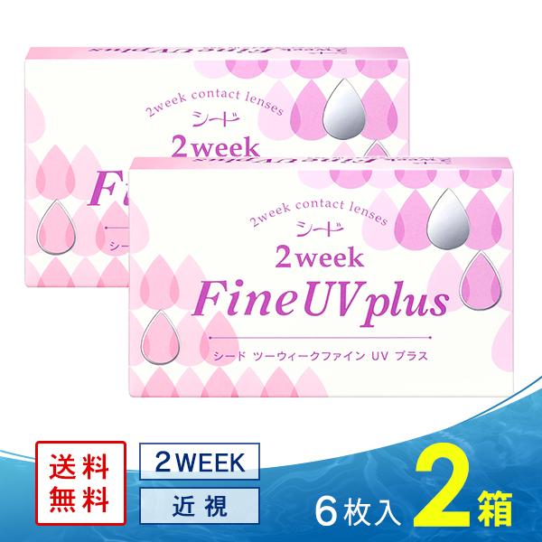 シード2ウィークファイン UV plus (プラス) 2箱  送料無料 ソフトコンタクトレンズ コン...