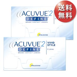 【速達ポスト便 送料無料★1箱あたり3,223円(税込3,545円)】2ウィークアキュビューディファイン ヴィヴィッドスタイル 2箱セット