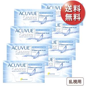 【土日祝もあすつく可能】【ポスト便 送料無料★1箱あたり3,028円(税込3,330円)】アキュビューオアシス 乱視用 8箱セット