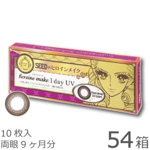 【送料無料★1箱あたり848円(税込932円)】ヒロインメイクワンデーUV 10枚パック 54箱セット｜lenspit