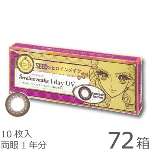 【送料無料★1箱あたり843円(税込927円)】ヒロインメイクワンデーUV 10枚パック 72箱セット｜lenspit