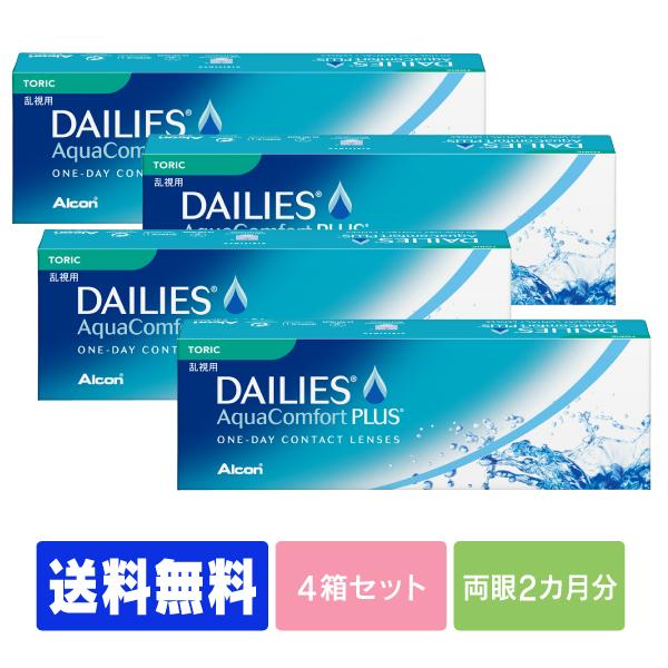 【送料無料】【処方箋不要】デイリーズアクアコンフォートプラストーリック 4箱　（コンタクト ワンデー...