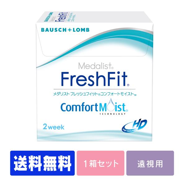 【処方箋不要】【送料無料】【遠視用】 フレッシュフィットコンフォートモイスト　（コンタクト 2wee...