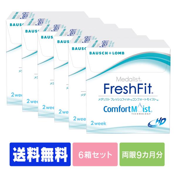 【送料無料】【処方箋不要】フレッシュフィットコンフォートモイスト　　6箱　（コンタクト 2week ...