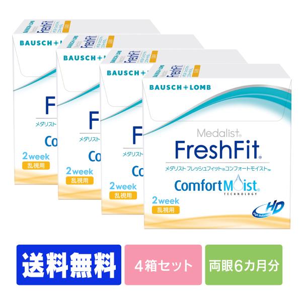 【送料無料】【処方箋不要】フレッシュフィットコンフォートモイスト乱視用　　4箱　（コンタクト 2we...