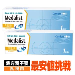 【処方箋不要】メダリストワンデープラス乱視用 2...の商品画像