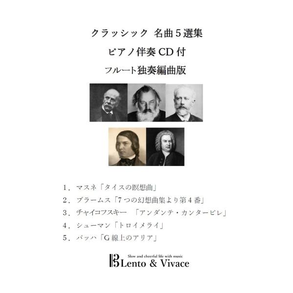 クラシック名曲5選集Vol.1　フルート独奏楽譜　伴奏CD付き
