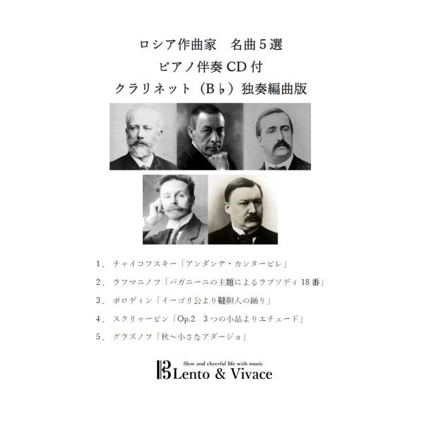 ロシア作曲家　名曲5選集　クラリネット（B♭管）独奏楽譜　伴奏CD付き