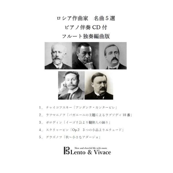 ロシア作曲家　名曲5選集　フルート独奏楽譜　伴奏CD付き