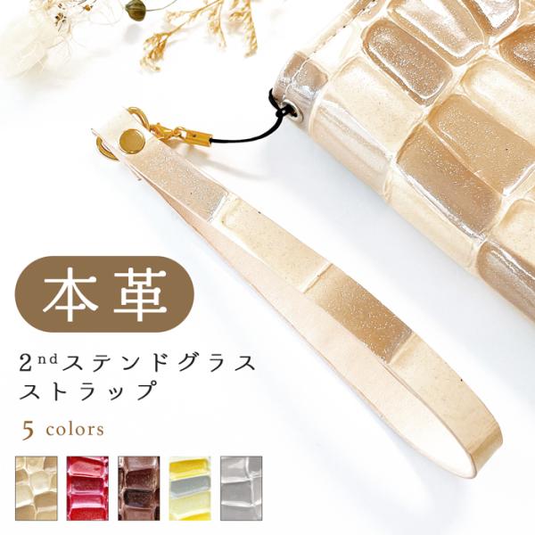 ストラップ 本革 2ndステンドグラス 携帯ストラップ レザー 携帯 スマホ キーホルダー リストス...