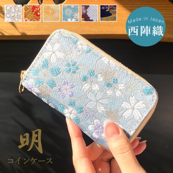 西陣織 着物 明 コインケース 小銭入れ 上品 レディース 女性ミニ財布 おしゃれ カード入れ 女性...