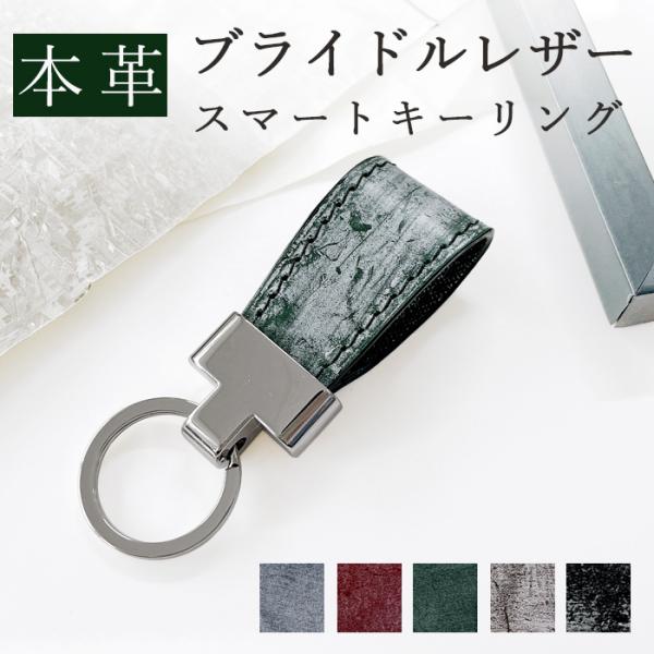 スマート キーリング メンズ 本革 ブライドルレザー 本革キーリング バッグチャーム 牛革 レザー ...