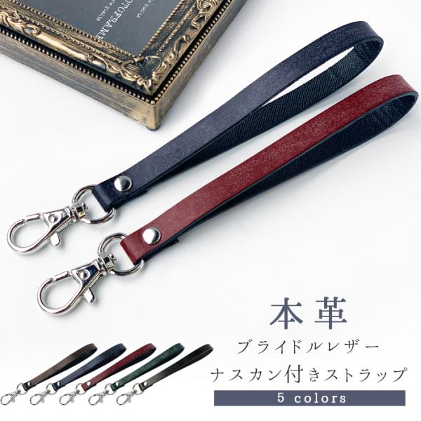ストラップ 本革 ブライドルレザー ナスカン付き 携帯ストラップ レザー 携帯 スマホ キーホルダー...