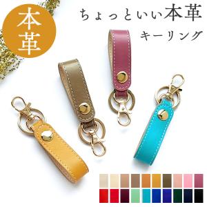 【セール】キーリング メンズ レディース おしゃれ 本革 ちょっといい キーホルダー バッグチャーム 本革キーリング 牛革 レザー 鍵 カギ メンズ