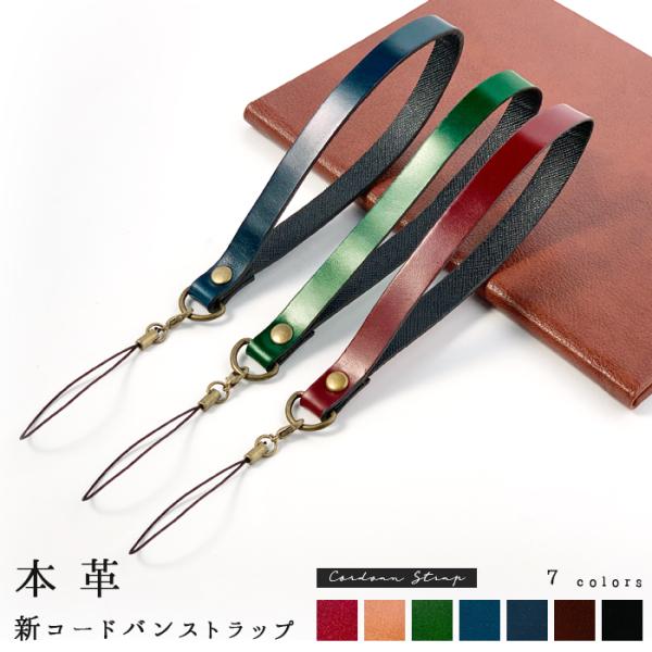 ストラップ 本革 新コードバン 携帯ストラップ レザー 携帯 スマホ キーホルダー リストストラップ...