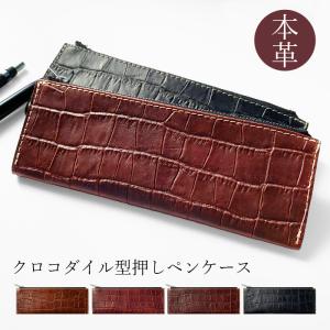 本革 クロコダイル 型押し ペンケース 筆箱 牛革 レザー ペン入れ