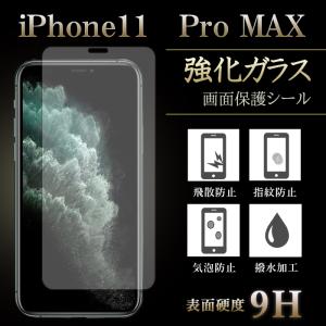iPhone 11 Pro Max 強化ガラス 保護フィルム 液晶保護 液晶フィルム ガラスフィルム 画面 シール スクリーンガード アイフォン アイフォーン