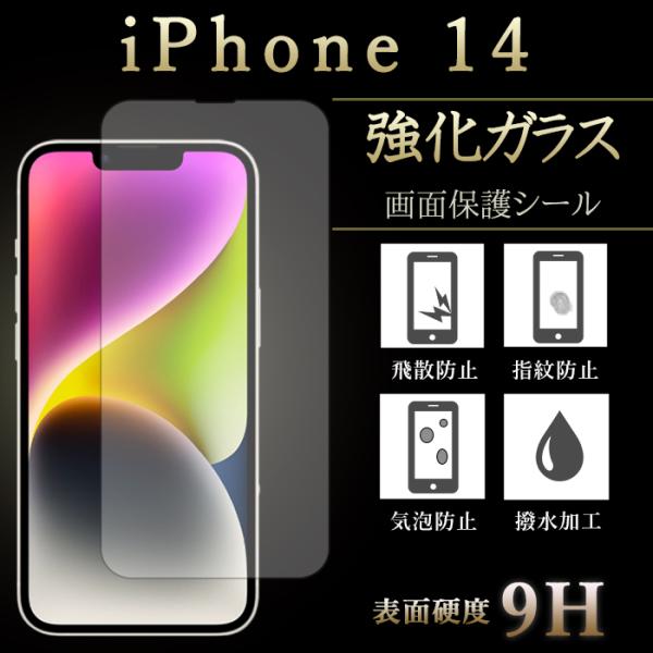 iPhone 14 強化ガラスフィルム 液晶保護 保護フィルム 硬度9H 指紋防止 飛散防止 画面 ...