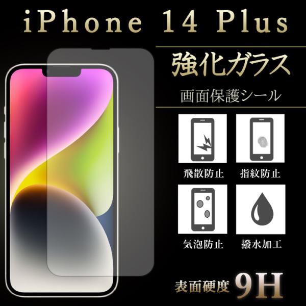 iPhone 14 Plus 強化ガラスフィルム 指紋防止 飛散防止 画面 ディスプレイ シール プ...