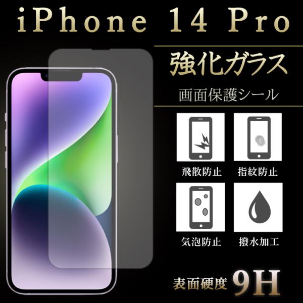 iPhone 14 Pro 強化ガラスフィルム 指紋防止 飛散防止 画面 ディスプレイ シール プロ...