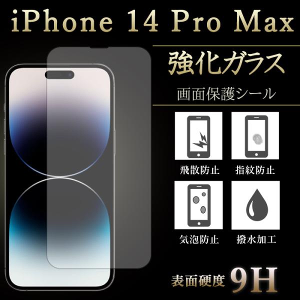 iPhone 14 Pro Max 強化ガラスフィルム 液晶保護 保護フィルム 硬度9H 指紋防止 ...