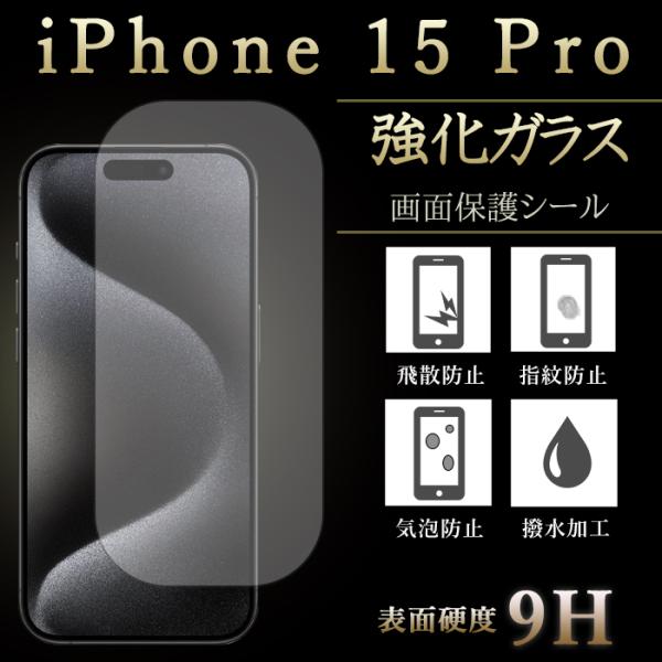 iPhone 15 Pro 強化ガラスフィルム 液晶保護 保護フィルム 硬度9H 指紋防止 飛散防止...