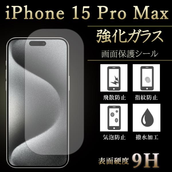 iPhone 15 Pro Max 強化ガラスフィルム 液晶保護 保護フィルム 硬度9H 指紋防止 ...