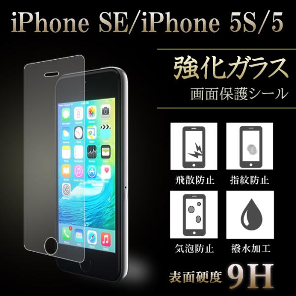 iPhone SE 5 5S 強化ガラス 保護フィルム ガラスフィルム 画面 シール アイフォン 液...