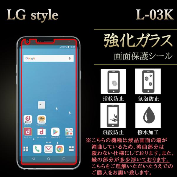 LG style L-03K 強化ガラス 保護フィルム 液晶保護 液晶フィルム ガラスフィルム 画面...