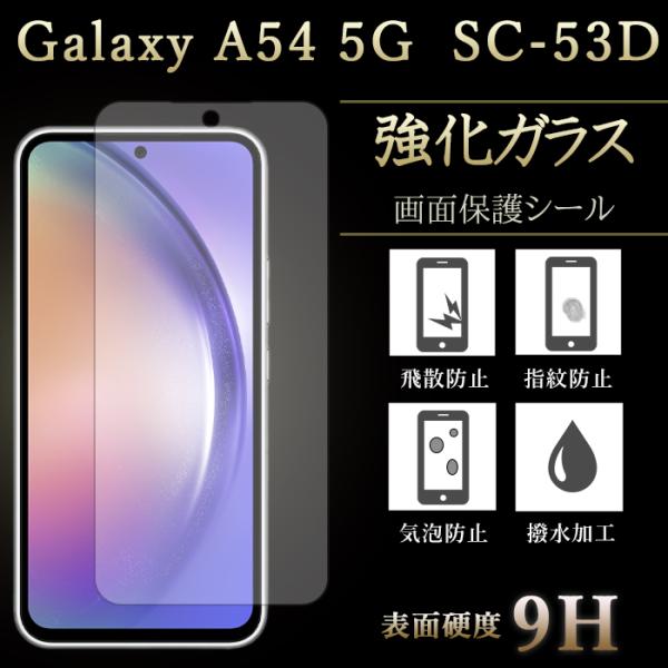 Galaxy A54 5G SC-53D SCG21フィルム 保護フィルム 強化ガラス ギャラクシー...