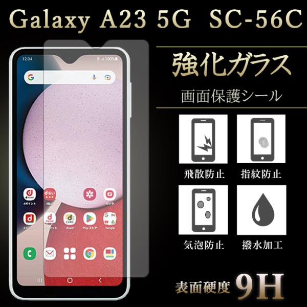 Galaxy A23 5G SC-56C SCG18 フィルム 保護フィルム 強化ガラス ギャラクシ...