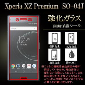 Xperia XZ Premium SO-04J 強化ガラス 保護フィルム 液晶保護 画面保護シール ガラスフィルム 画面 シール ガード so04j docomo ドコモ