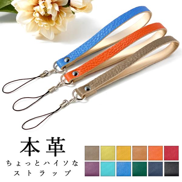 ストラップ 本革 ちょっとハイソな 携帯ストラップ レザー 携帯 スマホ キーホルダー リストストラ...