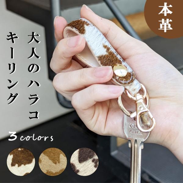 キーリング 本革 ハラコ バッグチャーム キーホルダー レディース メンズ スナップボタン アニマル...