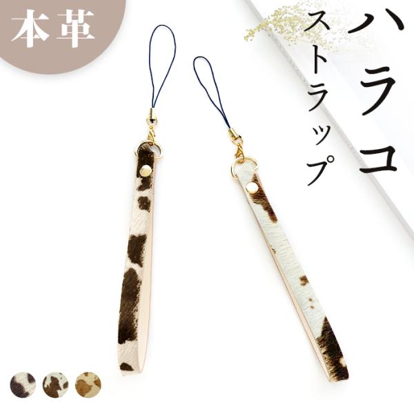 ストラップ 本革 ハラコ 携帯ストラップ レザー 携帯 スマホ キーホルダー リストストラップ 革 ...