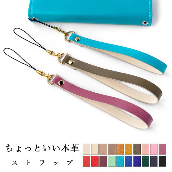 ストラップ 本革 ちょっといい本革 携帯ストラップ レザー 携帯 スマホ キーホルダー リストストラ...