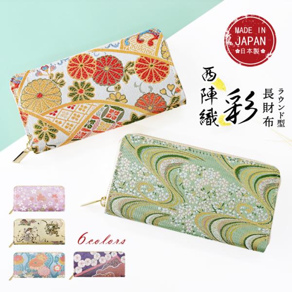 財布 長財布 レディース 西陣織 彩 ラウンドファスナー 女性 カード収納 金襴 サイフ さいふ ウ...