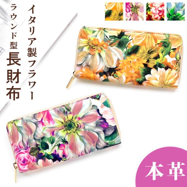 財布 長財布 レディース 本革 イタリア製フラワー ラウンドファスナー サイフ ウォレット 革 牛革...